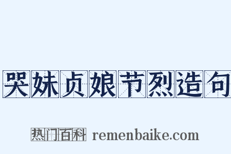 哭妹贞娘节烈造句是什么意思的图片